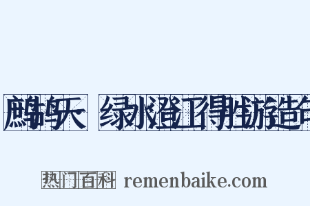 鹧鸪天·绿水澄江得胜游造句是什么意思的图片